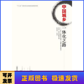 中国城乡一体化之路：生产三要素市场统一构建与城乡经济社会一体化战略实施