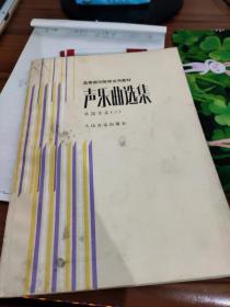 高等师范院校试用教材--声乐曲选集(中国作品 1-3册)（外国作品1-3册）3本合售 书内有污渍和皱褶