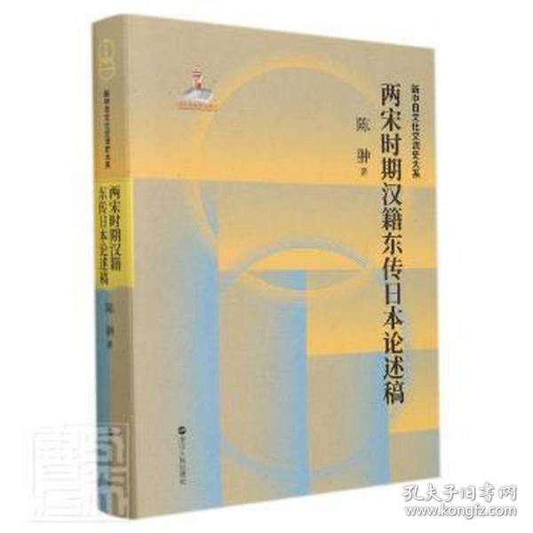 两宋时期汉籍东传日本论述稿(精)/新中日文化交流史大系