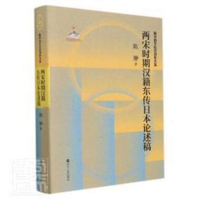 两宋时期汉籍东传日本论述稿(精)/新中日文化交流史大系