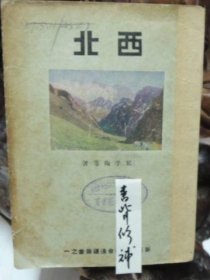 西北 戴季陶等著 1933