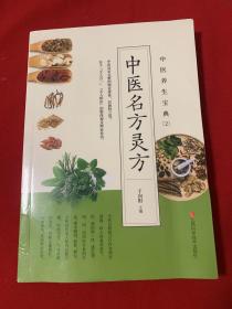 中醫(yī)名方靈方（品佳）