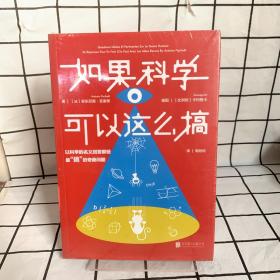 如果科学可以这么搞：以科学的名义回答最“搞”的奇葩问题