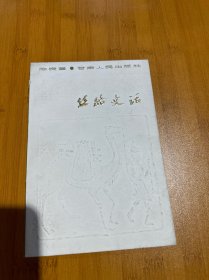 丝路史话，作者签赠