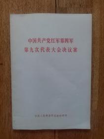 中国共产党红军第四军第九次代表大会决议案