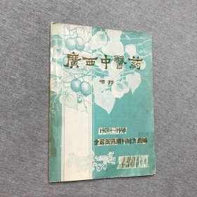 广西中医药增刊 1970-1980全国医药期刊验方选编