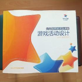 东方之星 幼儿园思维游戏课程 游戏活动设计 小班下学期