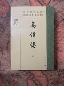 高僧传（中国佛教典籍选刊·全2册）