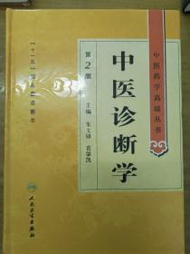 中医药学高级丛书·中医诊断学