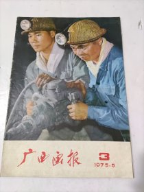 广西画报1975年第3期