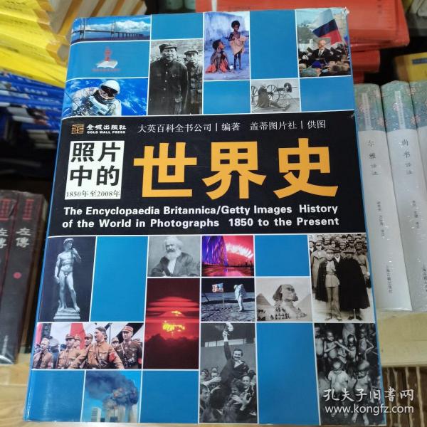 照片中的世界史：（全彩精装；大英百科全书图册版；摄影术发明以来人类一个半世纪的世界史，史诗般的视觉之旅；2000幅珍贵历史照片，6000个历史词条解释