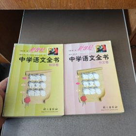 新世纪中学语文全书.知识卷 作文卷2本合售