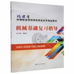 福建省中等职业学校学业水试用书-机械基础复指导 大中专高职机械 周雄文 新华正版