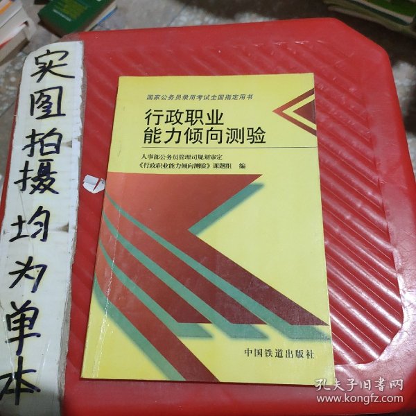 行政职业能力倾向测验——国家公务员录用考试全国指定用书