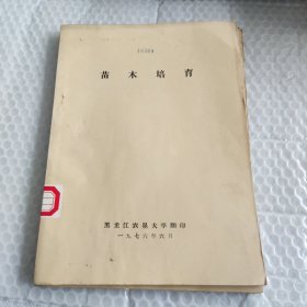 苗木培育