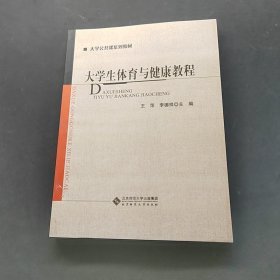 大學生體育與健康教程