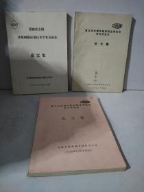 第四、五、六次全国环氧树脂应用技术学术交流会 论文集