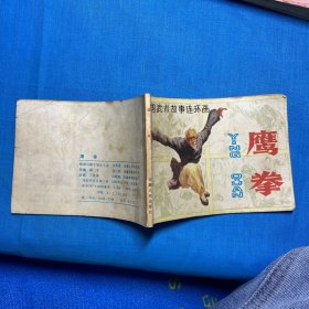 连环画：鹰拳