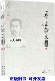 鲁迅杂文全集(上下)