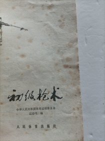 初级枪术 1975年