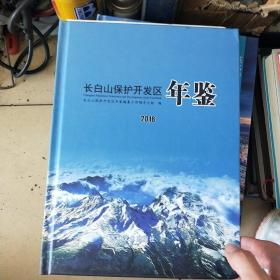 长白山保护开发区年鉴