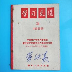 学习文选1966年(24）