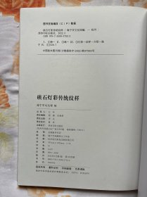 硖石灯彩传统纹样【保证正版，一版一印】