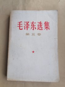 毛泽东选集 第五卷（多处划线，介意勿扰）