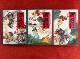 中国古典文学名著连环画库：西游记 上中下3册