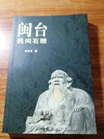閩臺民間石雕。