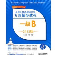 全國計(jì)算機(jī)等級(jí)考試專用輔導(dǎo)教程；一級(jí)B2012版
