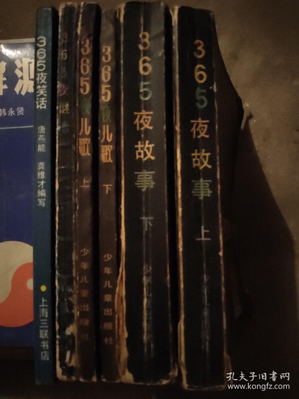 365夜故事（上下）、365儿歌（上下）、365谜语、365夜笑话。合计6册