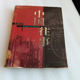 中国往事：跨越百年的诉讼