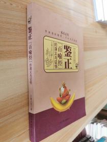 鑒證：《百喻經(jīng)》的演義與證悟