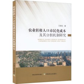 农业转移人口市民化成本及其分担机制研究
