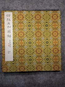 《诗经名物图解》草部第一册