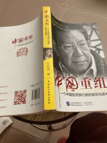 中国重组：—一个投资银行家的亲历与思考