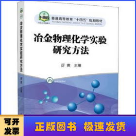 冶金物理化学实验研究方法