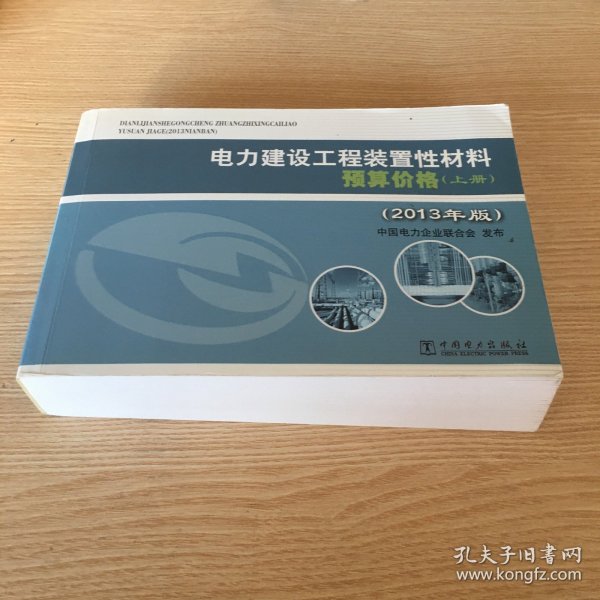 电力建设工程装置性材料预算价格（上册、下册）（2013年版）