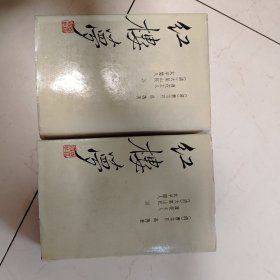 红楼梦（三家评本）上下