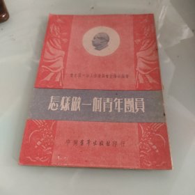 怎做一个青年团员（1951年）