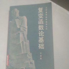 复变函数论基础