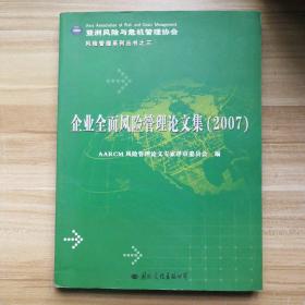 企业全面风险管理论文集:2007