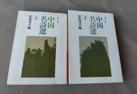 中国名诗选上中下
