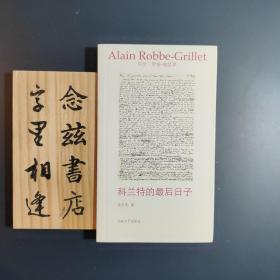 科兰特的最后日子（2011年一版一印）罗伯-格里耶作品选集 店内有午夜文丛所有作品