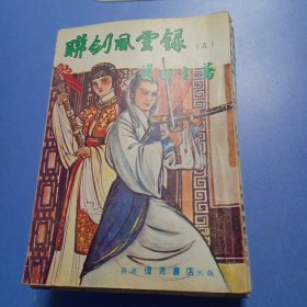 联剑风云录 1-5