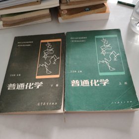 普通化学 上下