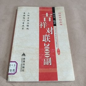 对联系列丛书：吉祥对联2000副