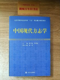 中国现代方志学