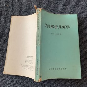 空间解析几何学